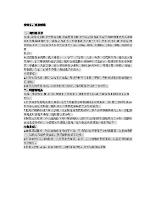 武汉辣鸭头,鸭脖配方