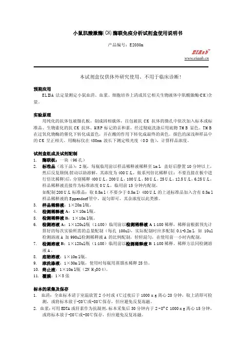小鼠肌酸激酶(CK)酶联免疫分析试剂盒 说明书