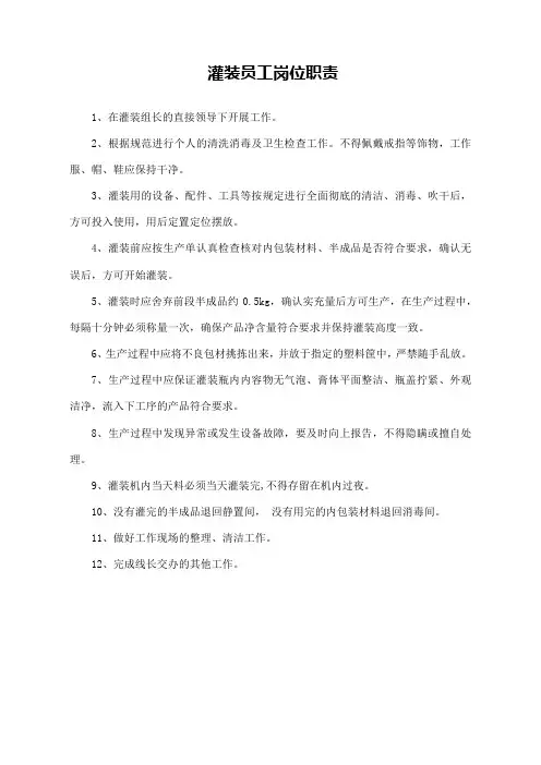 灌装员工岗位职责