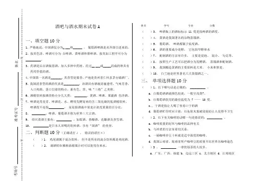 酒吧与酒水期末试卷A