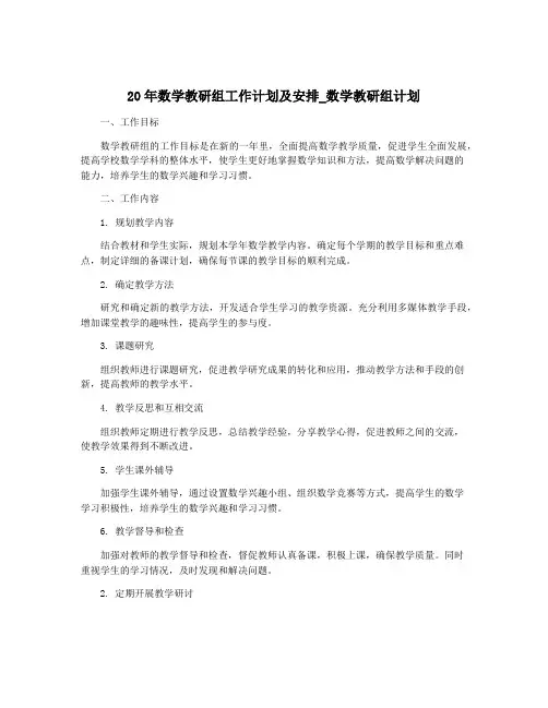 20年数学教研组工作计划及安排_数学教研组计划