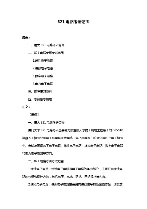 821电路考研范围