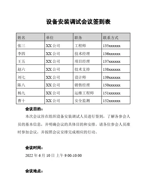 设备安装调试会议签到表