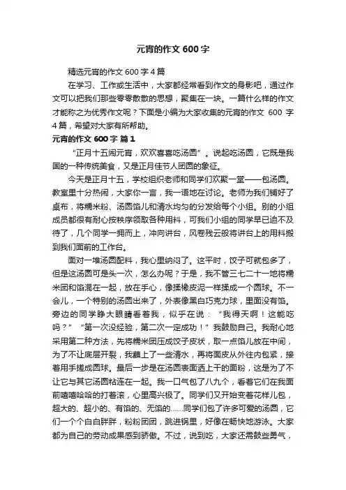精选元宵的作文600字4篇
