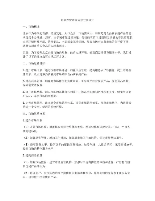 北京农贸市场运营方案设计