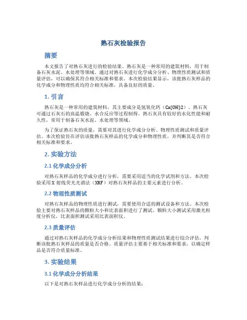 熟石灰检验报告