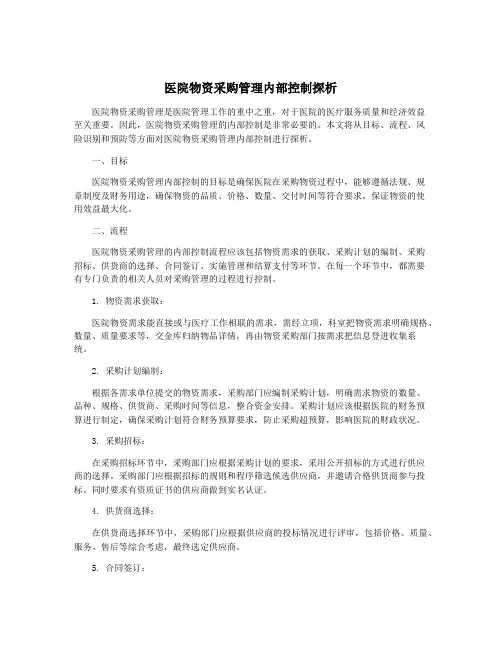 医院物资采购管理内部控制探析