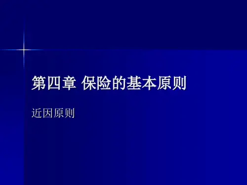 第四章保险的基本原则-近因原则