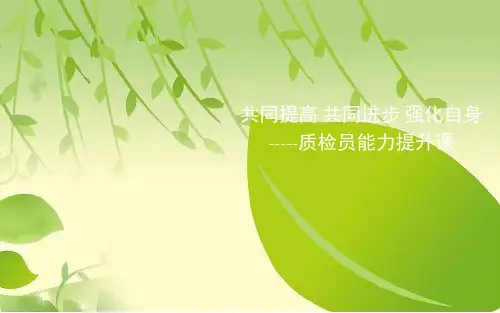 质检员培训课件.ppt