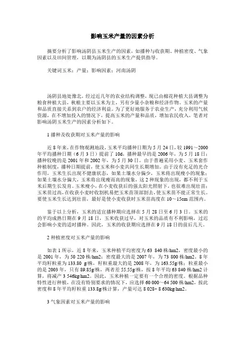 影响玉米产量的因素分析