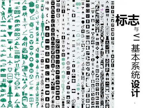 标志及VI基本系统设计PPT课件