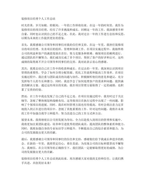 装修项目经理个人工作总结