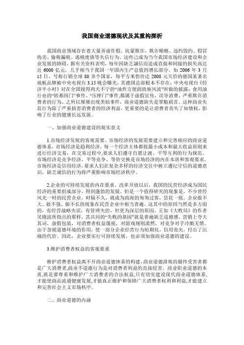 我国商业道德现状及其重构探析
