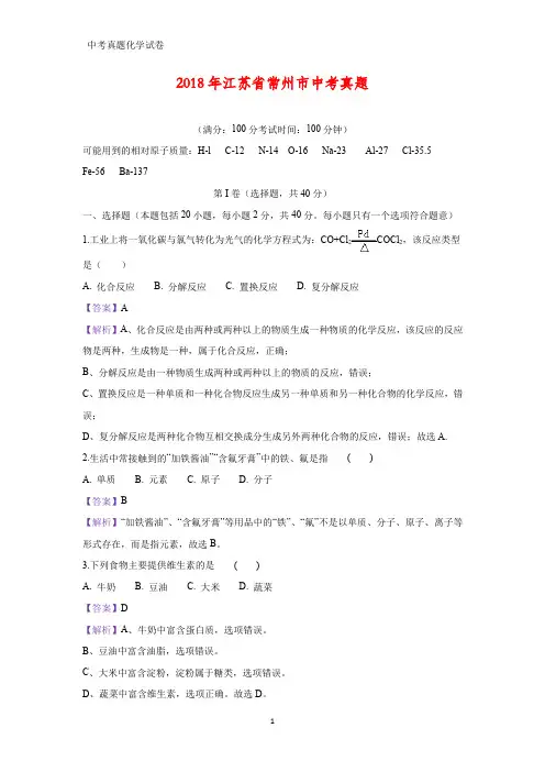 2018年江苏省常州市中考真题化学试题(答案+解析)