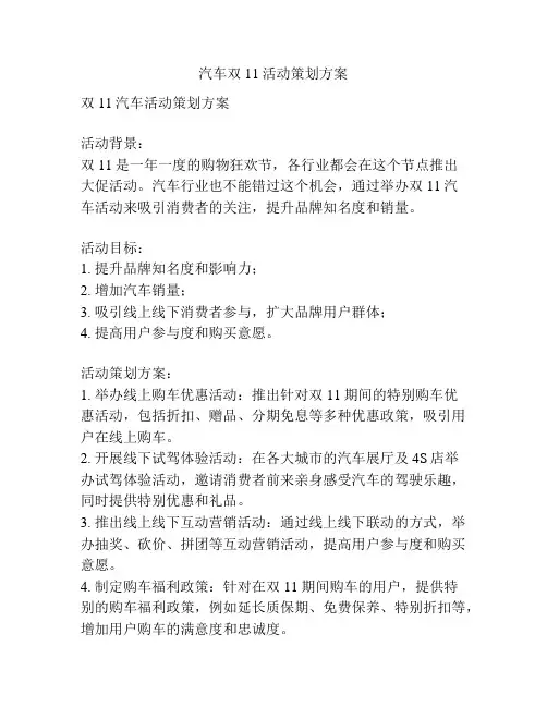 汽车双11活动策划方案