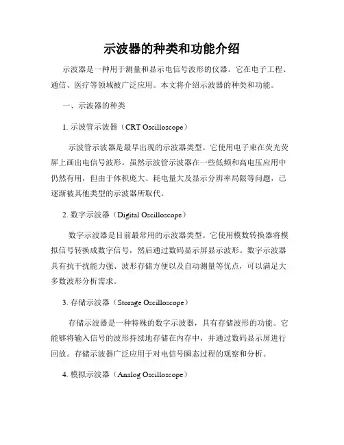 示波器的种类和功能介绍