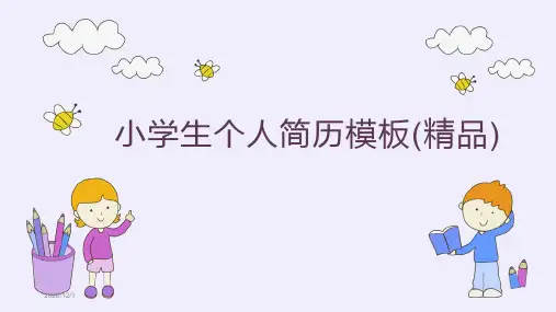 小学生个人简历模板(精品)