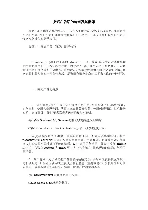 英语广告语的特点及其翻译