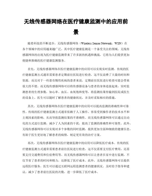 无线传感器网络在医疗健康监测中的应用前景