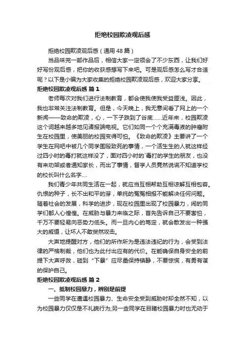 拒绝校园欺凌观后感（通用48篇）