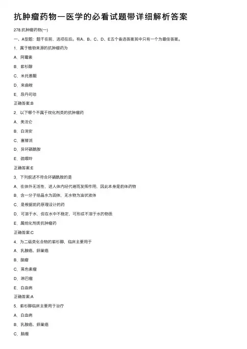抗肿瘤药物一医学的必看试题带详细解析答案