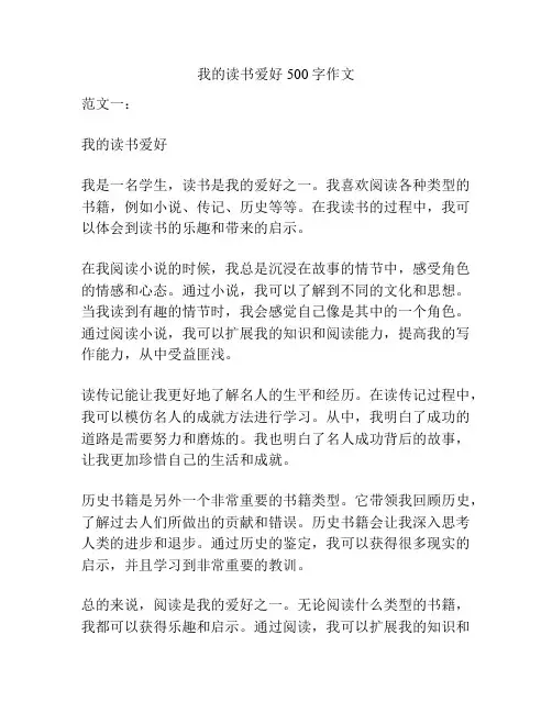 我的读书爱好500字作文