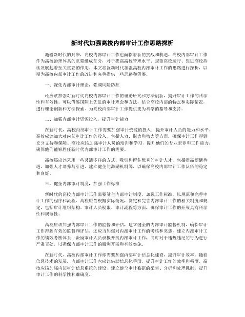 新时代加强高校内部审计工作思路探析