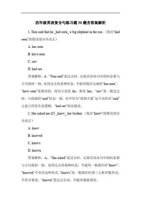 四年级英语复合句练习题30题含答案解析