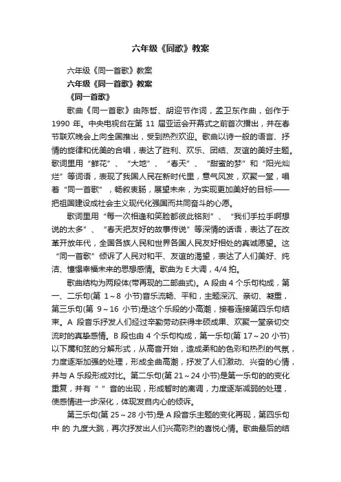 六年级《同一首歌》教案