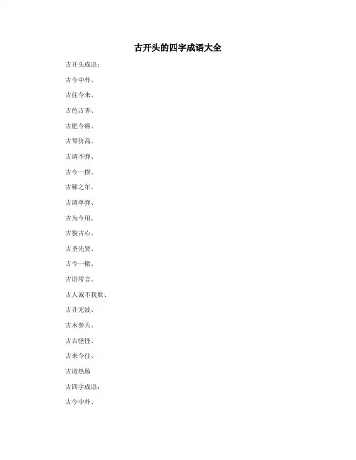 古开头的四字成语大全