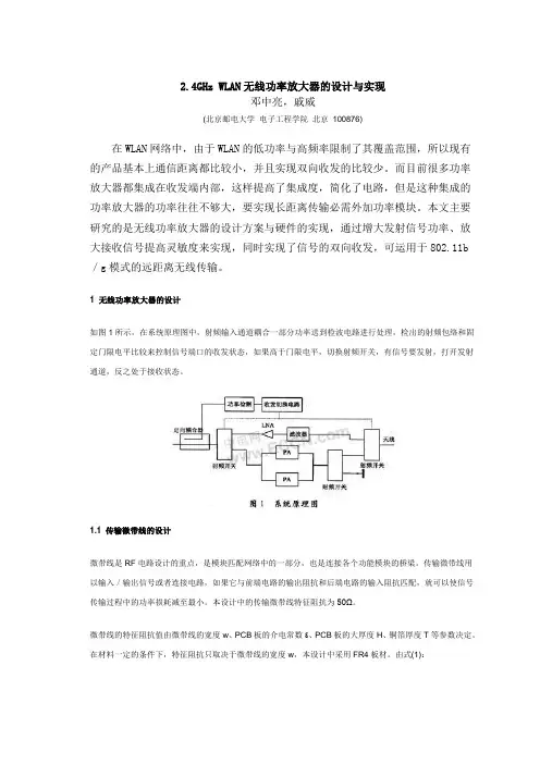 2.4GHz WLAN无线功率放大器的设计与实现
