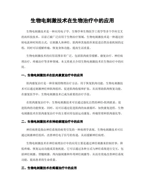 生物电刺激技术在生物治疗中的应用