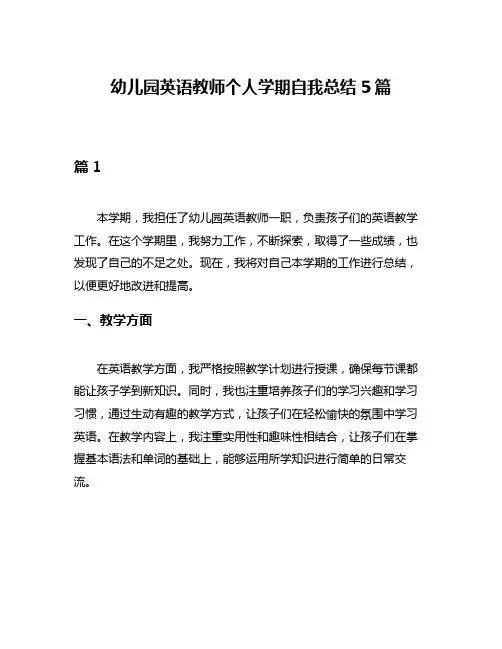 幼儿园英语教师个人学期自我总结5篇