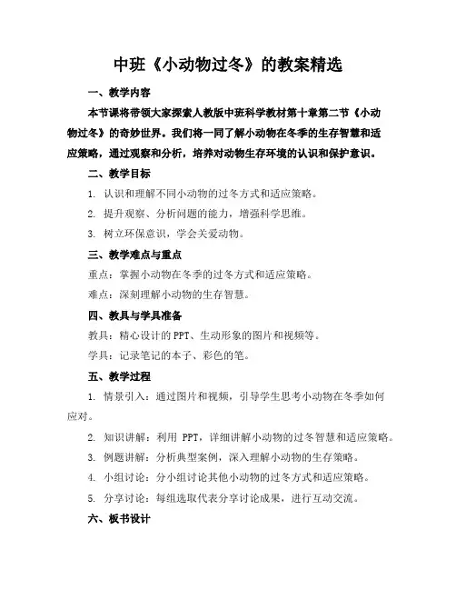 中班《小动物过冬》的教案精选