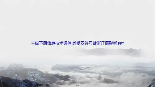 三级下册信息技术 感受双符号键浙江摄影新 讲课文档