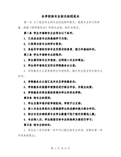 各学校转专业相关细则范本(三篇)