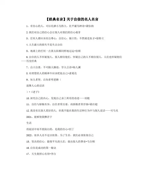 【经典名言】关于自信的名人名言
