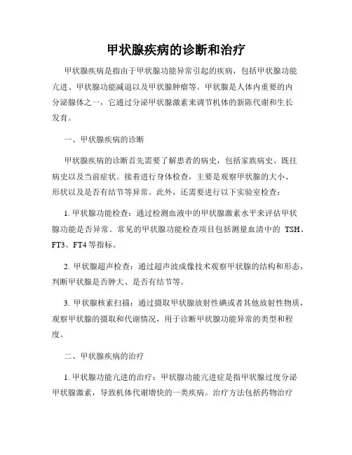 甲状腺疾病的诊断和治疗