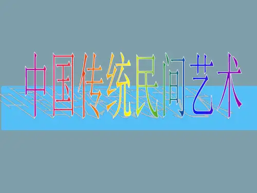 中国传统民间艺术ppt课件