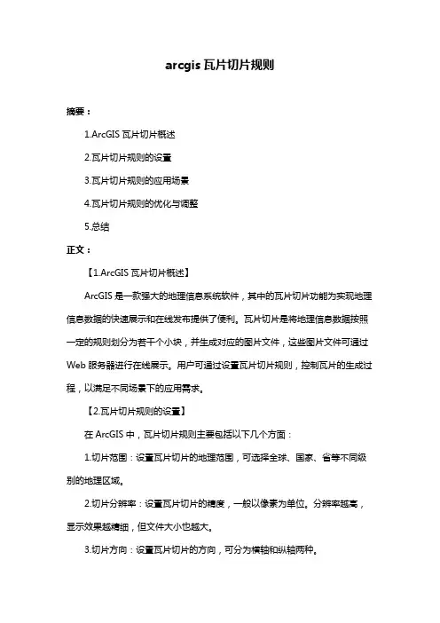 arcgis瓦片切片规则