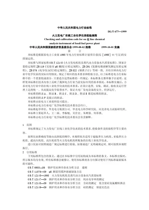 DLT 677-1999 火力发电厂在线工业化学仪表检验规程