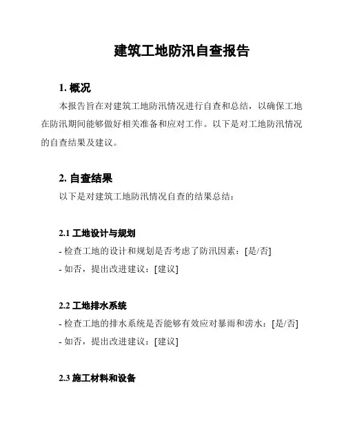 建筑工地防汛自查报告