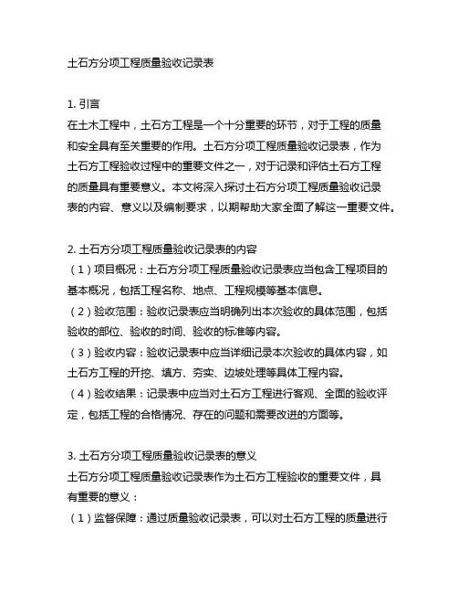 土石方分项工程质量验收记录表