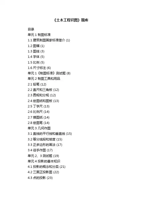《土木工程识图》题库
