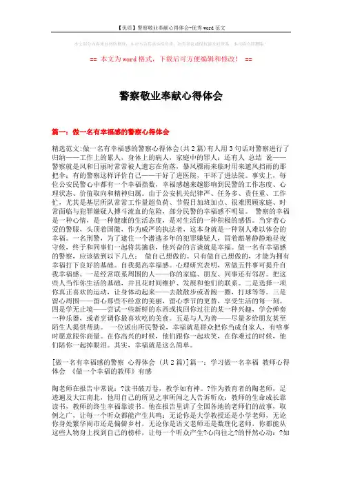 【优质】警察敬业奉献心得体会-优秀word范文 (9页)