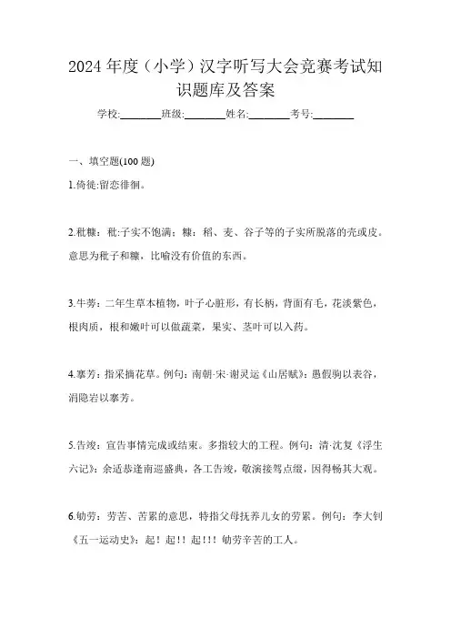 2024年度(小学)汉字听写大会竞赛考试知识题库及答案