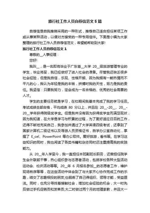 旅行社工作人员自荐信范文5篇