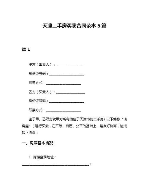 天津二手房买卖合同范本5篇