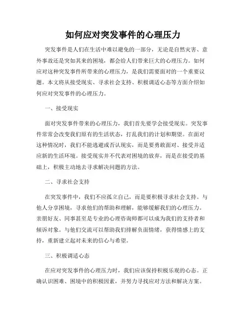 如何应对突发事件的心理压力