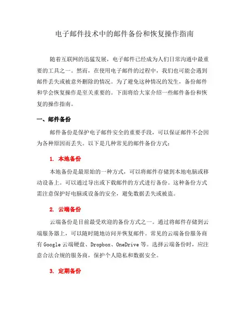 电子邮件技术中的邮件备份和恢复操作指南(二)